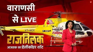 Rajtilak Aaj Tak Helicopter Shot: Varanasi में क्या है जनता का मूड, देखिए आजतक पर | PM Modi | AajTak