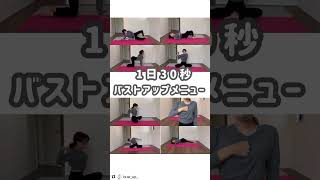 【1日30秒】バストアップメニュー #shorts #バストアップ