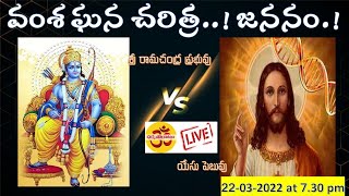 శ్రీ రాముడు Vs  యేసు | వంశ ఘన చరిత్ర - జననం | DHARMAPORATAM LIVE | PHANIRJESH NAGIDI