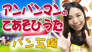 【パン工場（アンパンマン）】手遊び歌♪赤ちゃん泣きやむ・笑う・喜ぶ！【1歳・2歳・3歳向け】元保育士りーさせんせい