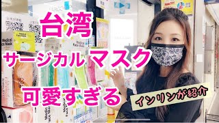 台湾コロナ対策が凄い！使い捨てサージカルマスク可愛すぎる〜インリンが紹介！