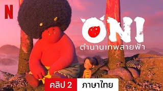 ONI: ตำนานเทพสายฟ้า (คลิป 2) | ตัวอย่างภาษาไทย | Netflix