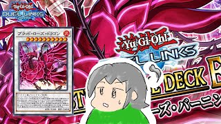 【遊戯王デュエルリンクス】超！規制解除ローズ・ドラゴン！