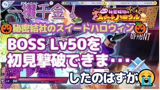 【#ティンクルスターナイツ】秘密結社のスウィートハ🎃ウィン🌟BOSS　LV50を倒しま･･･したはずが😭🌟　#14【#クルスタ】