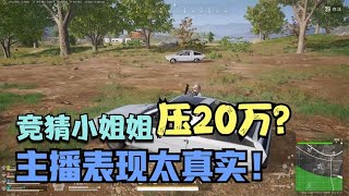 绝地求生PUBG：观众20万竞猜小姐姐，主播为保护女队友，发挥神仙操作【老7吃鸡解说】