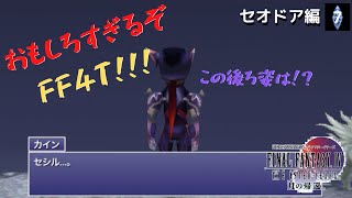 【実況プレイ】FF4TA-ios- #7 「この後ろ姿は！？おもしろすぎるぞFF4T！！！」セオドア編