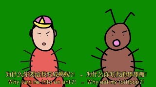 小铭变蚂蚁 XIAO MING 卡通 CARTOON - XIAO MING THE ANT