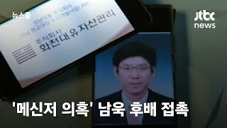 [단독] '메신저 의혹' 남욱 후배 접촉…\