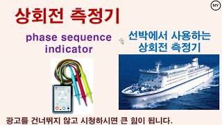 [168](선박에서 쓰는)상회전측정기-phase sequence indicator