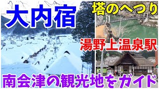 【大内宿・塔のへつり・湯野上温泉駅】南会津の観光地をガイド：アクセス・駐車場・所要時間・お食事処など