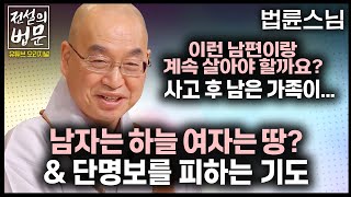 남자는 하늘 여자는 땅? 이 말을 듣고 참아야 할까요? \u0026 단명보를 피하는 기도 [💡전설의법문] 법륜스님🙏 #법륜스님 #즉문즉설 #인생조언