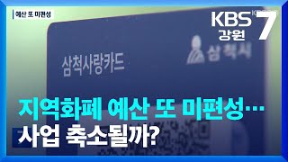 정부 내년도 지역 화폐 예산 또 미편성…사업 축소될까? / KBS  2023.11.08.