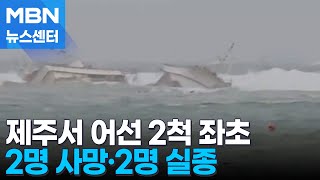 제주 어선 2척 좌초…승선원 15명 중 2명 사망·2명 실종 [MBN 뉴스센터]