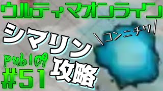 【UO pub109】#51 ついにクリボス攻略へ！どんだけ楽に倒せるか？乞うご期待！