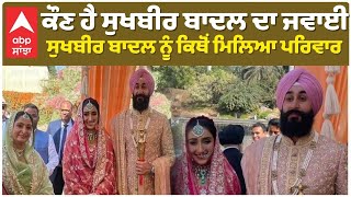 Sukhbir Badal Daughter Wedding | Who is Tejbir Singh Toor | ਕੌਣ ਹੈ ਸੁਖਬੀਰ ਬਾਦਲ ਦਾ ਜਵਾਈ , Harkirat