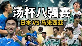 大马勇闯汤杯半决赛 锁定铜牌🥉！李梓嘉打出离谱的战绩21-3 😮 Izzuddin状态神勇！桃田无缘上场🤕 日本第一男单 奈良冈功大缺席，胜率才蹭蹭往上涨？汤姆斯杯 八强赛 大马对阵日本！