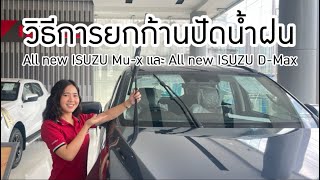 วิธียกก้านปัดน้ำฝน ใน All New isuzu Mu-x และ All new isuzu D-Max