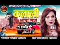 kalali कलाली भर लादे प्यालों superhit dj song गायक समशेर खान खेतुसर महफिल सॉन्ग