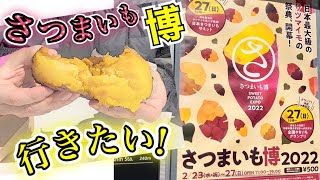 【さつまいも博】日本一美味しい焼きいもが集結!! 蜜がヤバすぎる!?