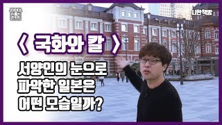 [읽은척책방] 국화와 칼 : 일본인들의 이중성은 어디에서 오는가?