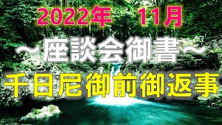 2022年11月度　座談会御書（千日尼御前御返事）