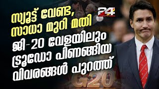 G-20 വേളയിൽ കേന്ദ്രസർക്കാർ ഒരുക്കിയ പ്രത്യേക മുറി ട്രൂഡോ വേണ്ടെന്ന് വെച്ചു; നിർണായക വിവരങ്ങൾ പുറത്ത്