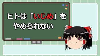 065 脳科学的に見た「いじめ」の正体