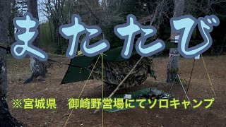 訳あって東北遠征！　宮城県　御崎野営場にてソロキャンプ！