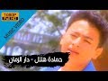Hamada Helal - Dar El Zaman (Official Music Video) / حمادة هلال - دار الزمان - الكليب الرسمي