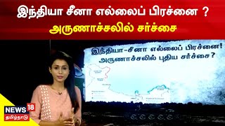 IN Depth | இந்தியா சீனா எல்லைப் பிரச்னை ? அருணாச்சலில் சர்ச்சை | India China Border Issue