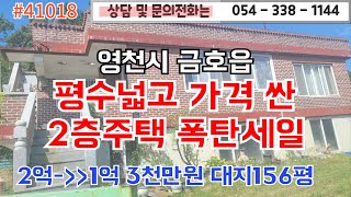 #41018금액1억3천만원/영천시 금호읍 2층주택 파격할인/내마당주차 넓은텃밭 불때는온돌방/세대분리 임대소득/1억5천이하/#영천주택#영천땅#영천부동산#054-338-1144