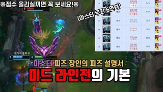 8년차 피즈장인의 솔로랭크 노하우를 공개합니다