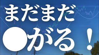 まだまだ●がる！！