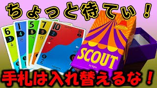 【SCOUT】他人のカードを使える大富豪！？実際に遊びながら上手くプレイするコツやルールを解説