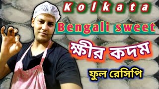 কোলকাতা বাঙালি মিস্টি ক্ষীর কদম ফুল রেসিপি//how to make Kolkata bangali sweet kheer kadam A to Z..