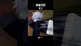 영웅전장 KJ  ㄷㄷ! #roblox