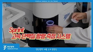 [영인엠텍] 고속 단백질 함량 측정 시스템, Sprint