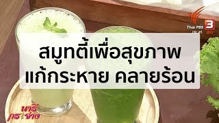 สมูทตี้เพื่อสุขภาพ แก้กระหาย คลายร้อน