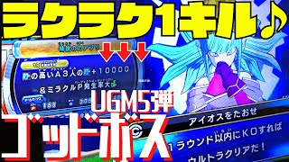 【UGM5弾】ゴッドボス：アイオスをスクラッチ１等アプリ（精鋭の力アプリ）で楽に１キルしに行こう♪（時の界王神編／第５話 神次元決戦／ウルトラクリア／宝箱＆限定アプリあり）