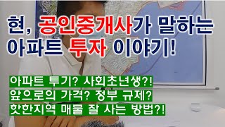 현직 공인중개사가 말하는 아파트 투자 이야기!(광안2구역, 광안자이, 광안에일린의뜰 전문 부동산)