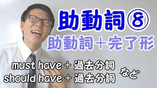 【高校英語】助動詞⑧～助動詞 + have + 過去分詞～ 3-8【英文法】