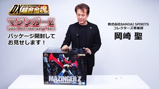 DX超合金魂 マジンガーZ 50th Anniversary Ver. パッケージ開封＆解説動画を公開！