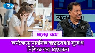 কর্মক্ষেত্রে মানসিক স্বাস্থ্যসেবার সুযোগ নিশ্চিত করা প্রয়োজন? | Moner Kotha | Rtv Lifestyle