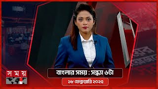 বাংলার সময় | সন্ধ্যা ৬টা |  ১৮ ফেব্রুয়ারি ২০২৫ | Somoy TV Bulletin 6pm | Latest Bangladeshi News