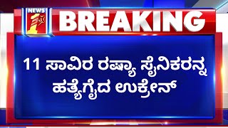 Ukraine VS Russia : 11 ಸಾವಿರ ರಷ್ಯಾ ಸೈನಿಕರನ್ನ ಹತ್ಯಗೈದ ಉಕ್ರೇನ್​ | NewsFirst Kannada