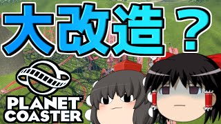 【PLANET COASTER】夏休みだし遊園地行っ作ろうwwwww【ゆっくり実況プレイその4】