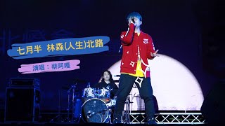 20200207新北燈會-七月半台語創作曲： 林森(人生)北路