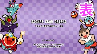 【太鼓の達人 ドンダフルフェスティバル】ESCAPE FROM CRISIS 初見ドンダフルコンボ