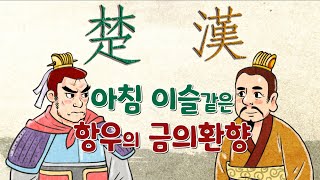 아침 이슬같은 항우의 금의환향 (금의환향)ㅣ 이야기고사성어