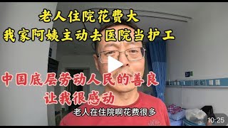 老人住院花费大 我家保姆主动去医院当护工 中国底层劳动人民的善良让我很感动